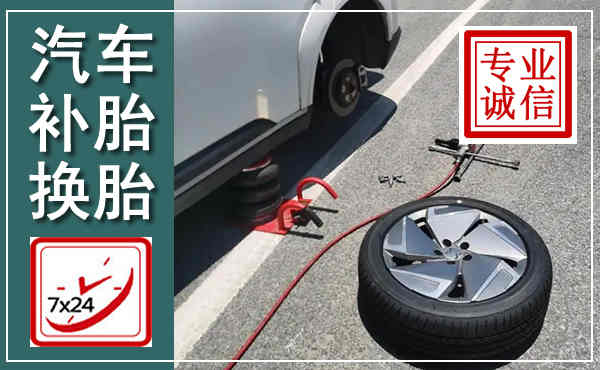 南昌汽车换轮胎,附近上门换轮胎电话