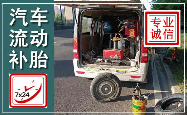 南昌汽车流动补胎,附近补胎电话