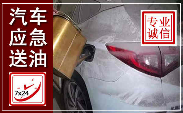 南昌汽车送油救援,附近上门送油电话