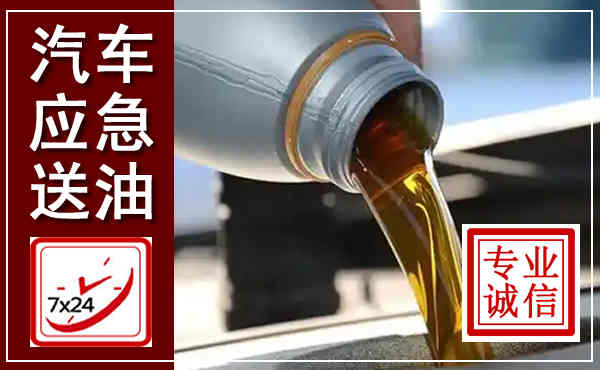 南昌汽车送燃油救援,附近上门送燃油电话
