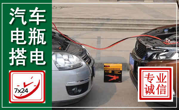 南昌汽车搭电,附近电瓶搭电救援电话