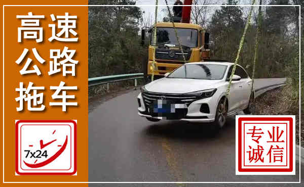 南昌高速公路拖车,附近高速公路拖车救援电话
