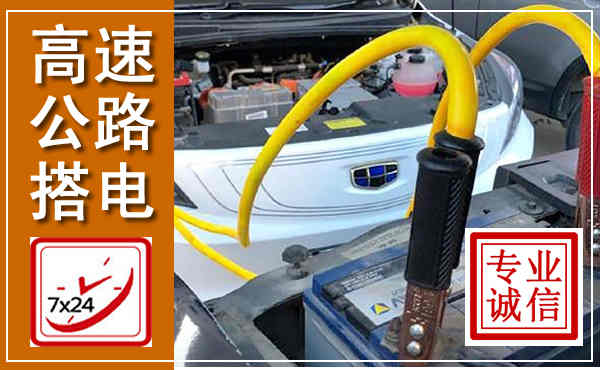 南昌高速公路汽车搭电,中途电瓶维修电话
