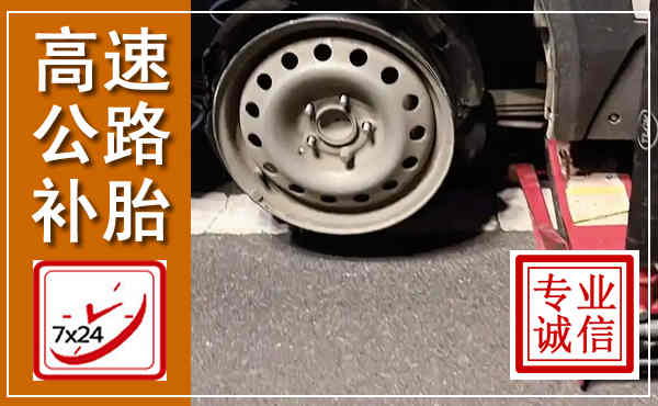 南昌高速公路流动补胎,汽车换轮胎电话