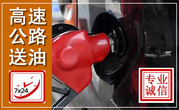 南昌高速公路汽车送油,汽车救援送油电话